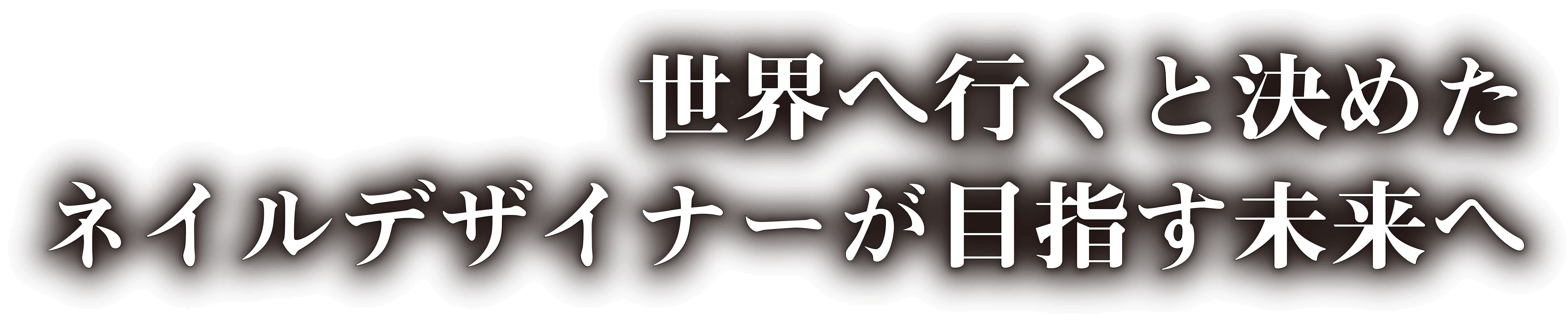 世界へ行くと決めた ネイルデザイナーが目指す未来へ